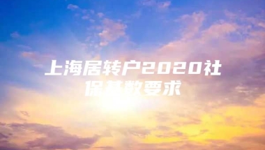 上海居转户2020社保基数要求