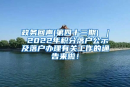 政务回声(第四十三期) ｜ 2022年积分落户公示及落户办理有关工作的通告来啦！