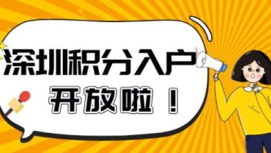 本科应届生深圳落户基础条件政策转光明户口