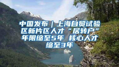 中国发布｜上海自贸试验区新片区人才“居转户”年限缩至5年 核心人才缩至3年