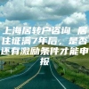 上海居转户咨询 居住证满7年后，是否还有激励条件才能申报