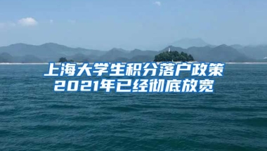 上海大学生积分落户政策2021年已经彻底放宽