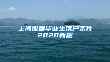 上海应届毕业生落户条件2020新规