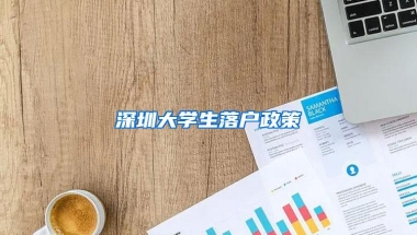 深圳大学生落户政策