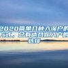 2020简单几种入深户的方式，总有适合你入户的选择