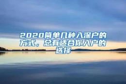 2020简单几种入深户的方式，总有适合你入户的选择