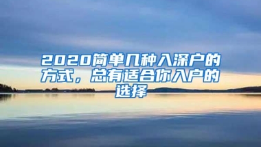 2020简单几种入深户的方式，总有适合你入户的选择