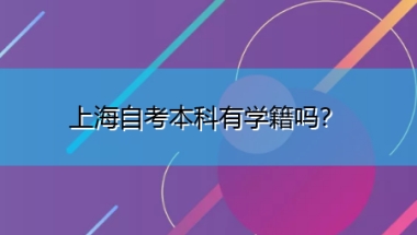 上海自考本科有学籍吗？