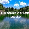 上海居转户公布名单 2022