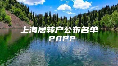 上海居转户公布名单 2022