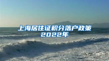 上海居住证积分落户政策2022年