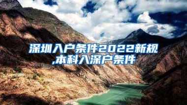 深圳入户条件2022新规,本科入深户条件