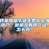 我是应届毕业生想在上海落户，但是没有房产证，怎么办？