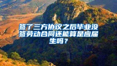 签了三方协议之后毕业没签劳动合同还能算是应届生吗？