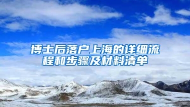 博士后落户上海的详细流程和步骤及材料清单