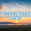 2022年上海留学生落户：申请退回主要原因汇总，务必重视