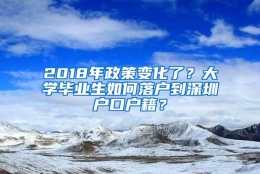 2018年政策变化了？大学毕业生如何落户到深圳户口户籍？