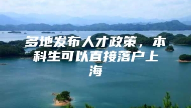 多地发布人才政策，本科生可以直接落户上海