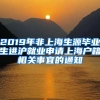 2019年非上海生源毕业生进沪就业申请上海户籍相关事宜的通知