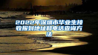 2022年深圳市毕业生接收报到地址和电话查询方法