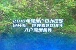 2018年深圳户口办理即将开始，抢先看2018年入户深圳条件