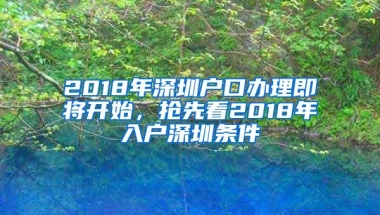 2018年深圳户口办理即将开始，抢先看2018年入户深圳条件