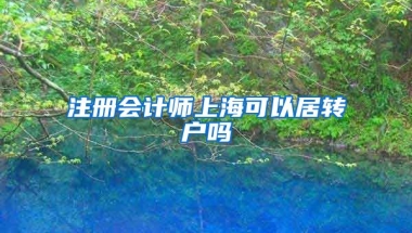 注册会计师上海可以居转户吗