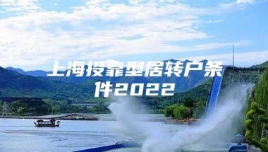 上海投靠型居转户条件2022