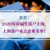 2020年应届生落户上海，上海户口指标企业名单（部分）