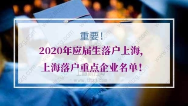 2020年应届生落户上海，上海户口指标企业名单（部分）