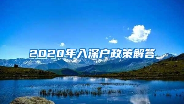 2020年入深户政策解答