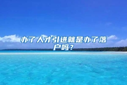 办了人才引进就是办了落户吗？