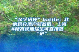 “金字塔顶”battle：北京积分落户新政后，上海4所高校应届生可直接落“沪”