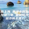 在上海 普通本科生毕业三年 税前收入多少算正常？