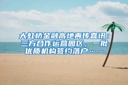 大虹桥金融高地再传喜讯：三方合作运营园区，一批优质机构签约落户……