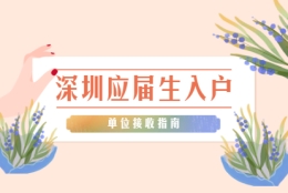 2021年深圳宝安区单位申办接收普通高校应届毕业生入户指南