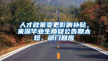 人才政策变更影响补贴，来深毕业生质疑公告期太短，部门回应