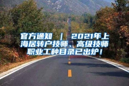 官方通知 ｜ 2021年上海居转户技师、高级技师职业工种目录已出炉！