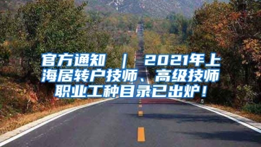 官方通知 ｜ 2021年上海居转户技师、高级技师职业工种目录已出炉！