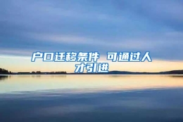 户口迁移条件 可通过人才引进