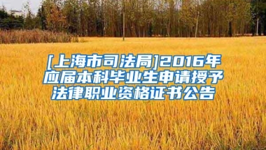 [上海市司法局]2016年应届本科毕业生申请授予法律职业资格证书公告