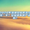 2020年深圳安居房多少钱一平？安居房有房产证吗？