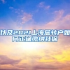 以及2021上海居转户如何正确缴纳社保