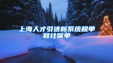 上海人才引进新系统税单和社保单