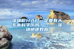 深圳积分入户一定要有大专本科学历吗？------深圳明德教育