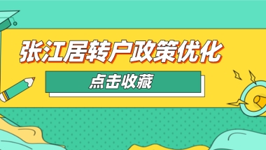 2020上海市张江居转户政策优化，部分人可享转户年限缩短优待。