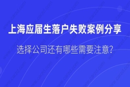 上海应届生落户失败案例,选择公司时还有哪些要注意？