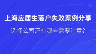 上海应届生落户失败案例,选择公司时还有哪些要注意？