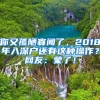 你又孤陋寡闻了，2018年入深户还有这种操作？网友：蒙了！