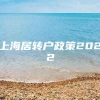 上海居转户政策2022